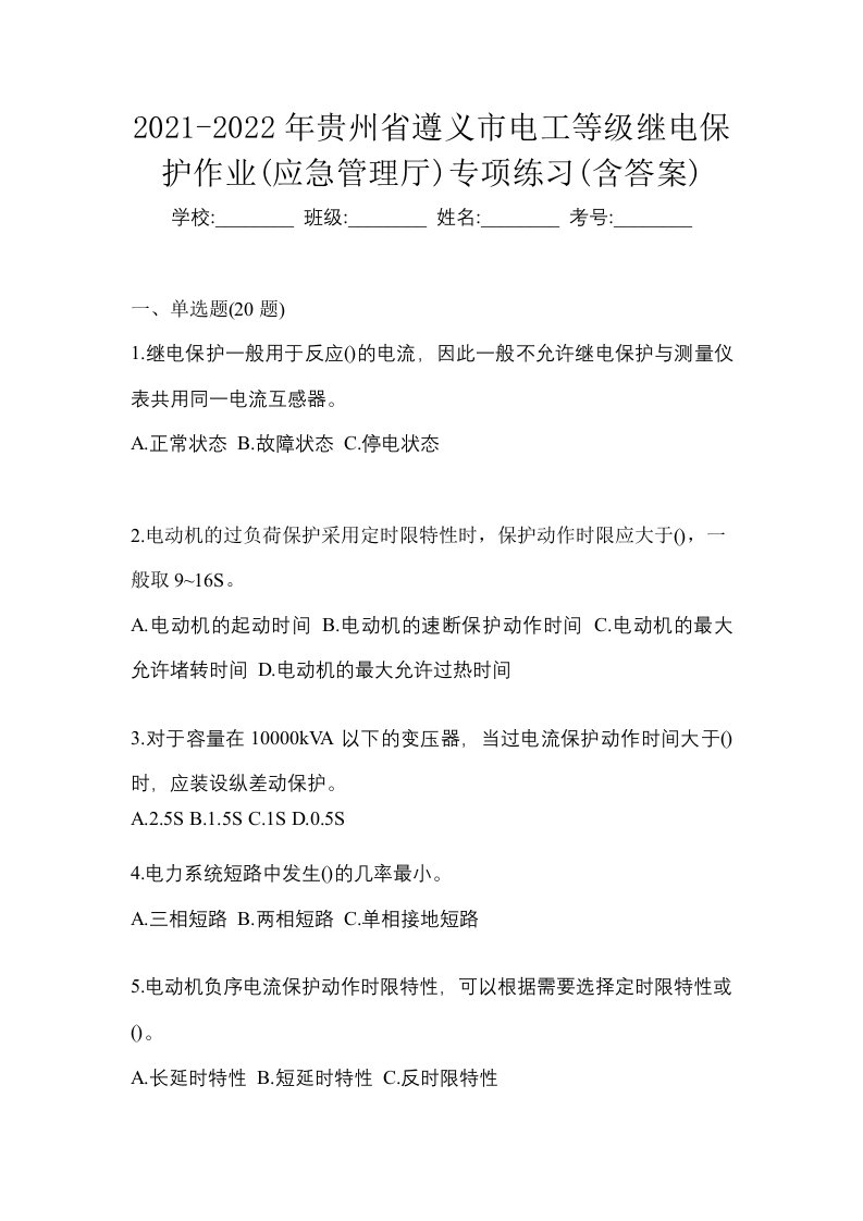 2021-2022年贵州省遵义市电工等级继电保护作业应急管理厅专项练习含答案