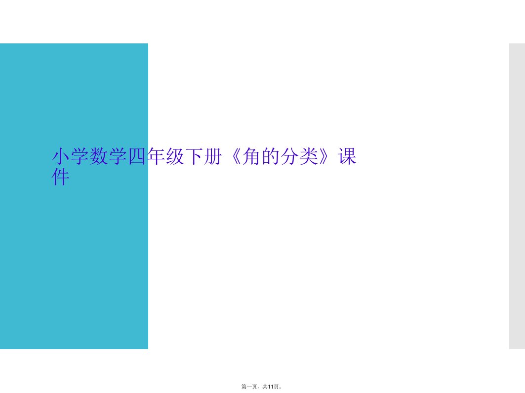 小学数学四年级下册《角的分类》课件