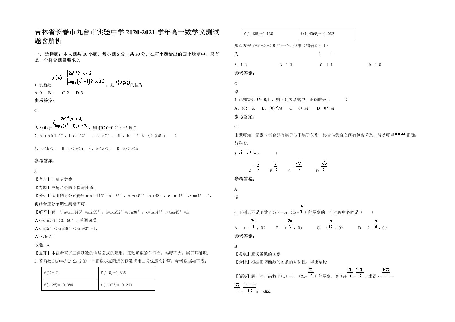 吉林省长春市九台市实验中学2020-2021学年高一数学文测试题含解析