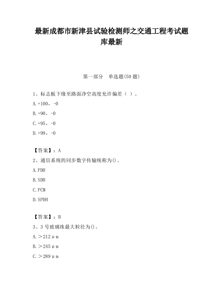 最新成都市新津县试验检测师之交通工程考试题库最新