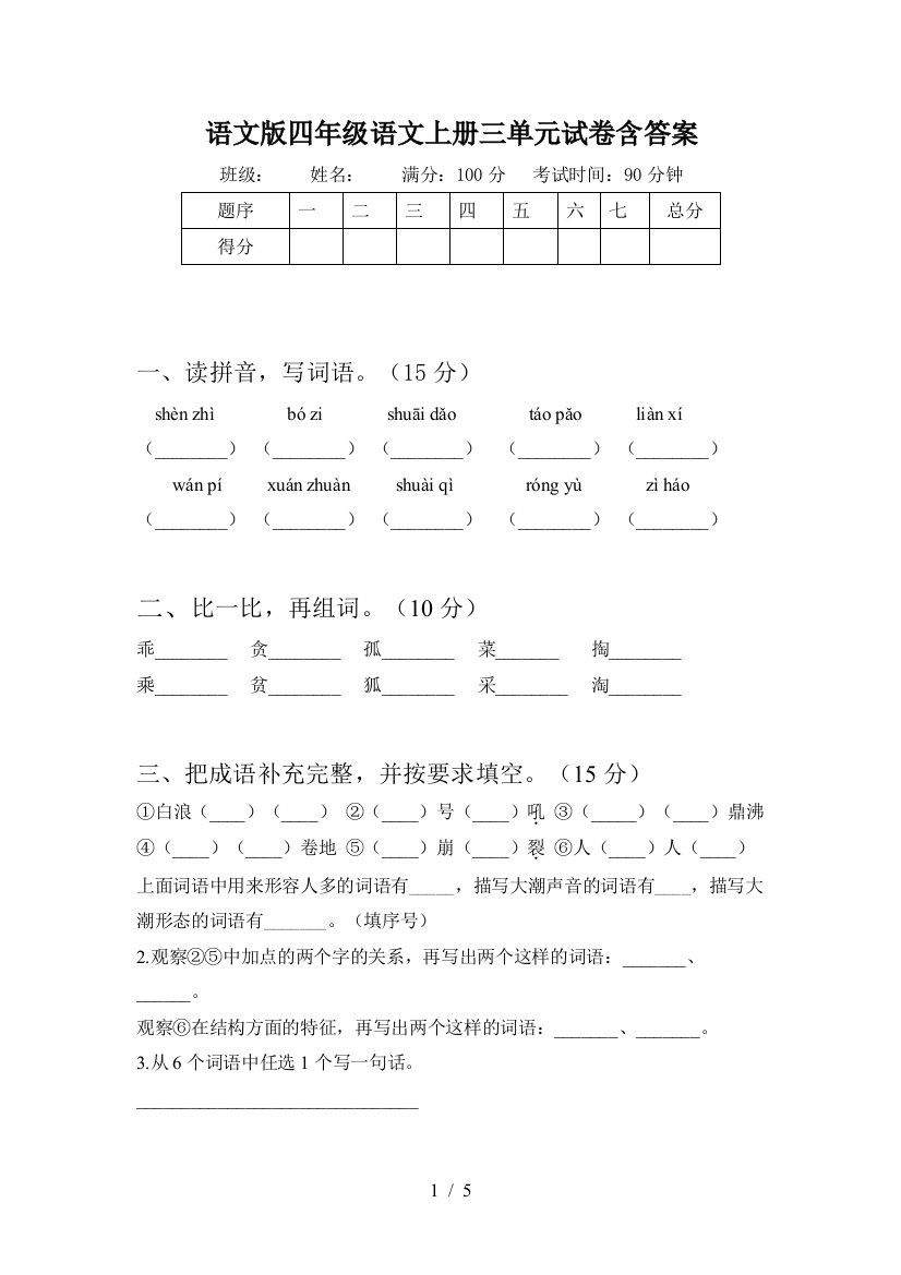 语文版四年级语文上册三单元试卷含答案