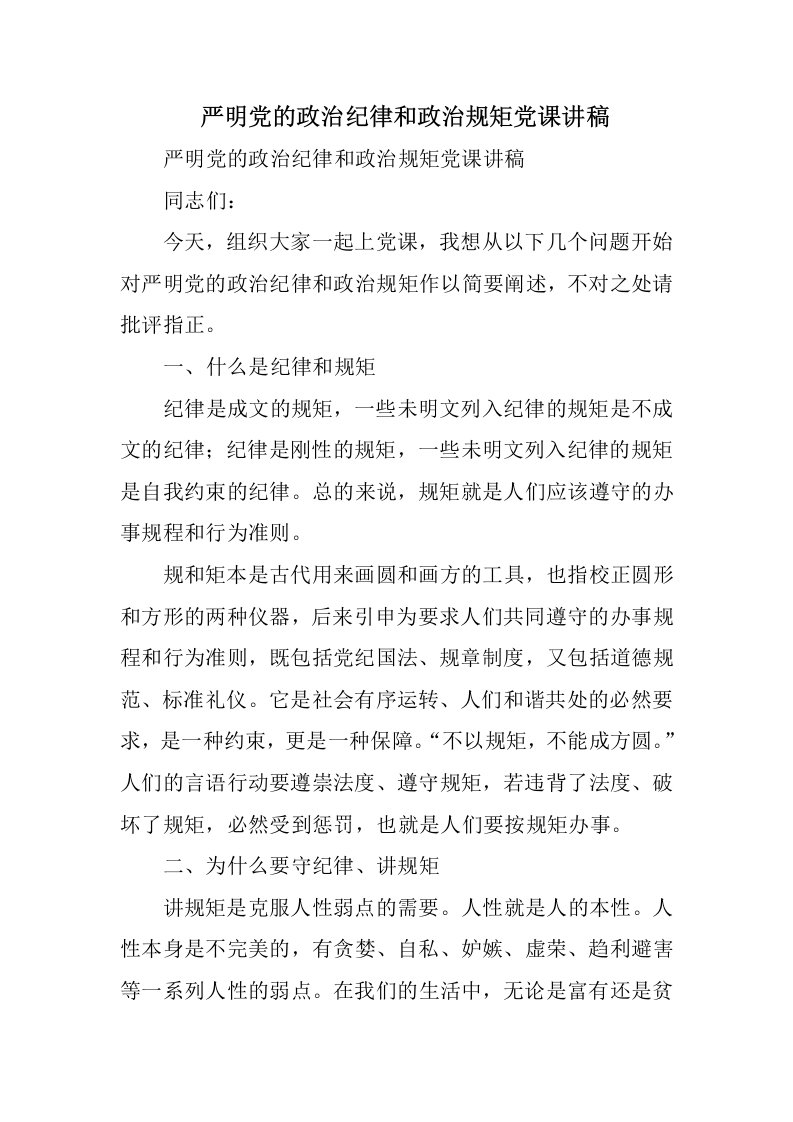 严明党的政治纪律和政治规矩党课讲稿精选精编