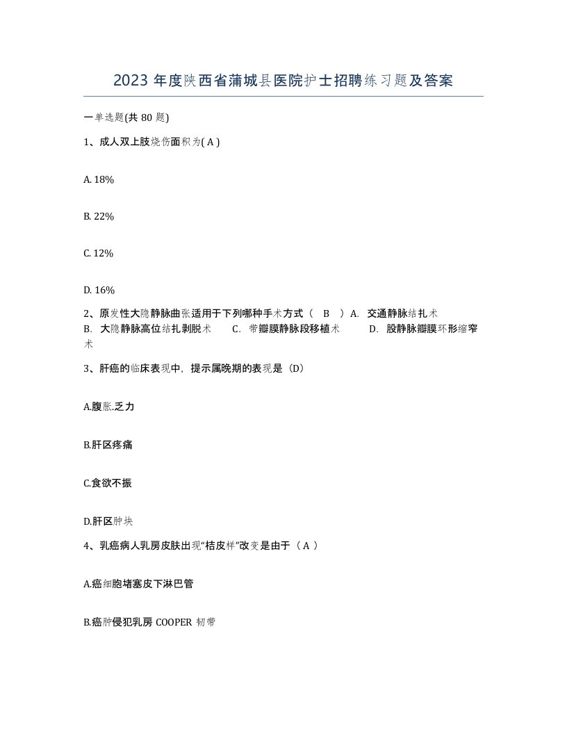 2023年度陕西省蒲城县医院护士招聘练习题及答案