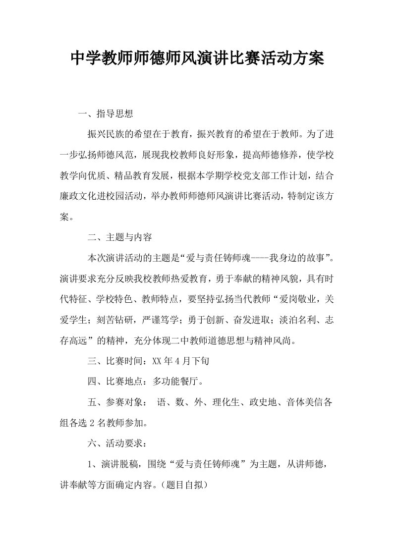 中学教师师德师风演讲比赛活动方案