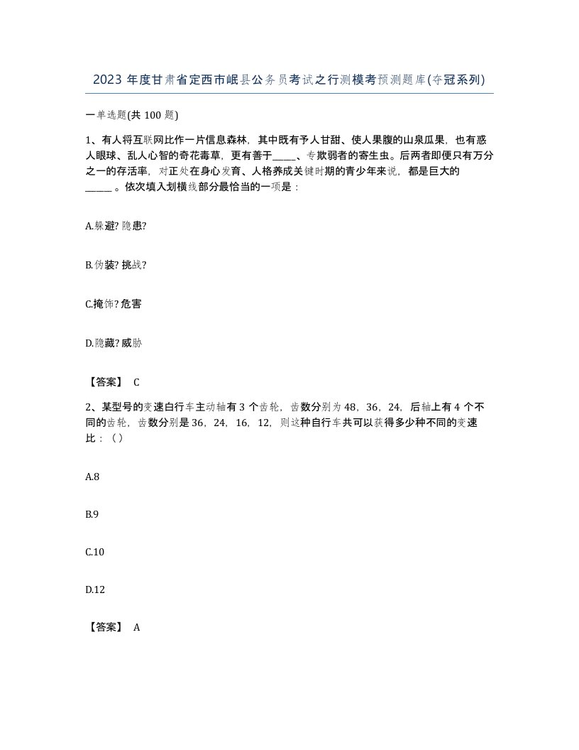 2023年度甘肃省定西市岷县公务员考试之行测模考预测题库夺冠系列