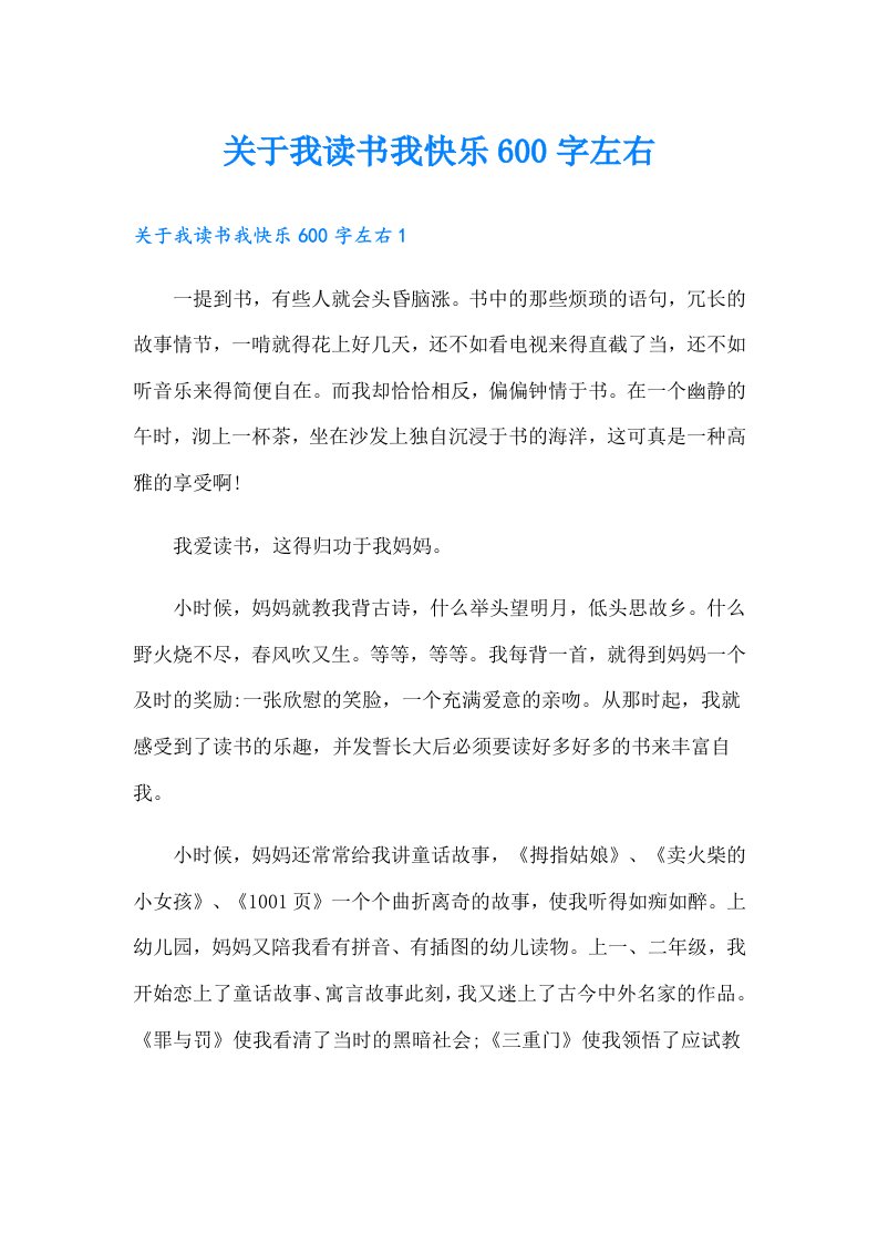 关于我读书我快乐600字左右