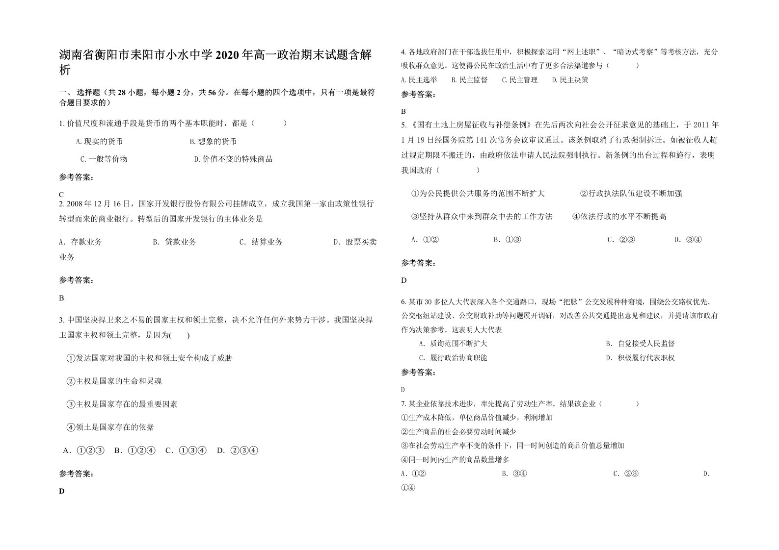 湖南省衡阳市耒阳市小水中学2020年高一政治期末试题含解析