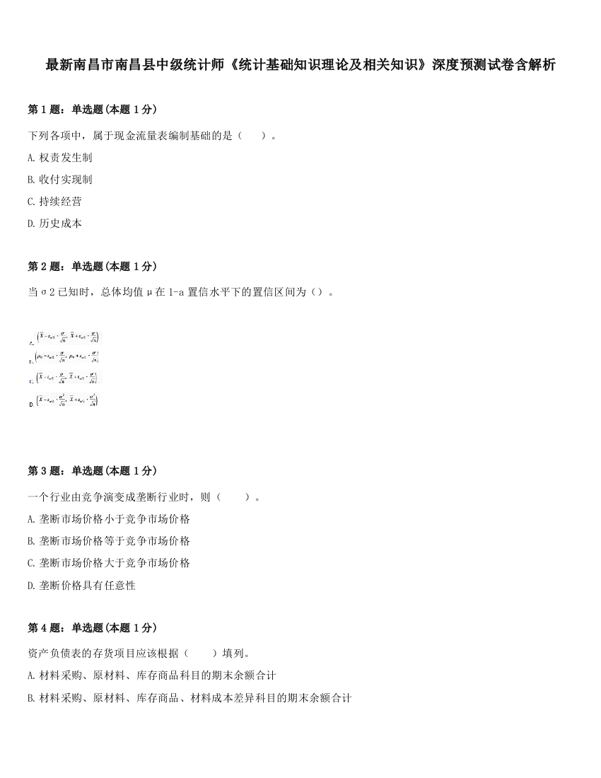 最新南昌市南昌县中级统计师《统计基础知识理论及相关知识》深度预测试卷含解析