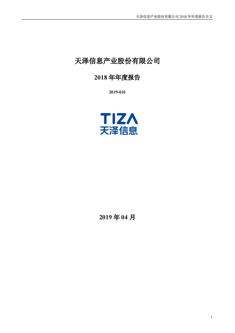 深交所-天泽信息：2018年年度报告-20190425