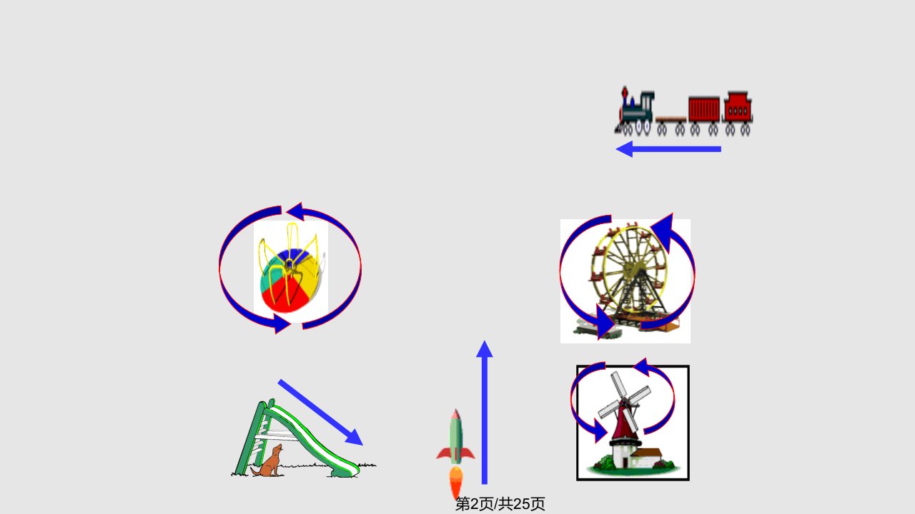 平移与旋转青岛数学三年级上册课件