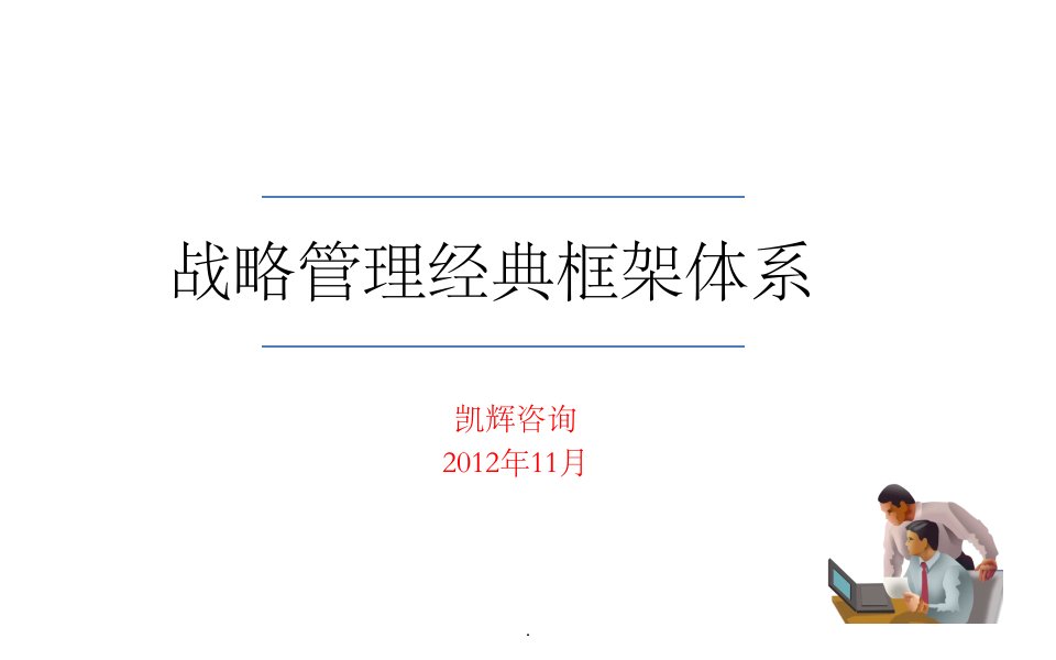 战略规划(管理)经典框架体系ppt课件