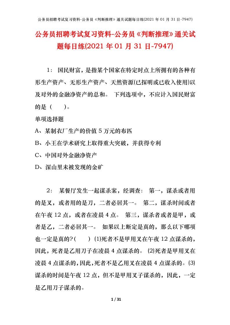 公务员招聘考试复习资料-公务员判断推理通关试题每日练2021年01月31日-7947