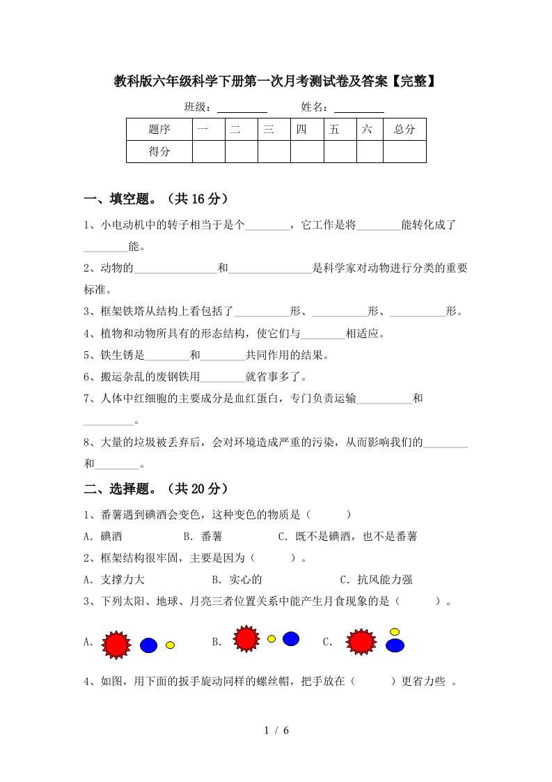 教科版六年级科学下册第一次月考测试卷及答案完整