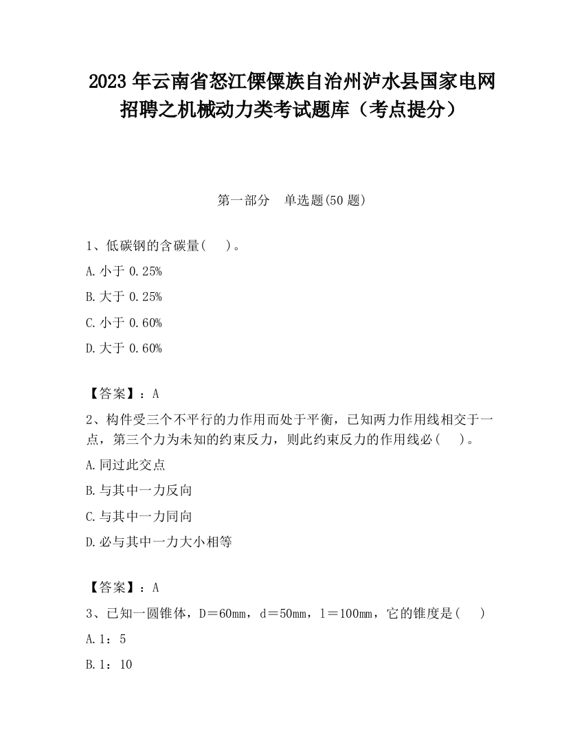 2023年云南省怒江傈僳族自治州泸水县国家电网招聘之机械动力类考试题库（考点提分）