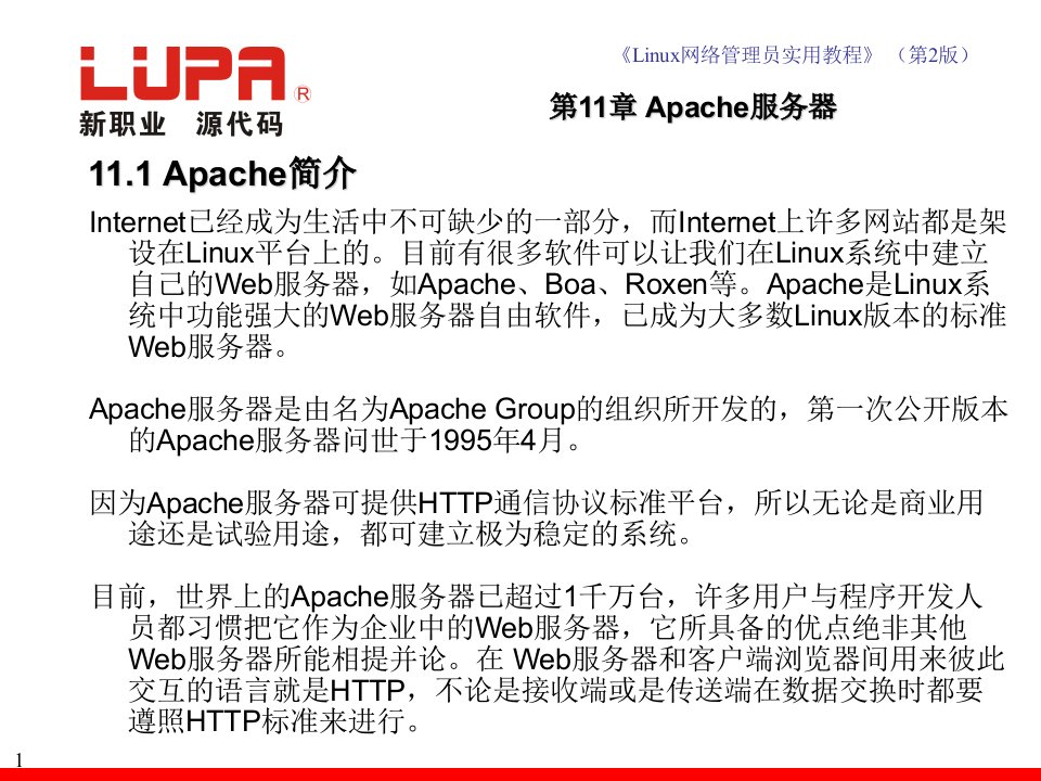 linux网络管理员实用教程第11章apache服务器