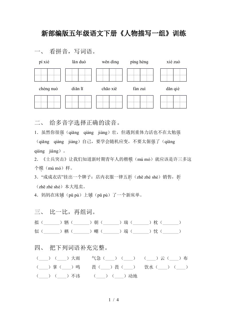 新部编版五年级语文下册人物描写一组训练