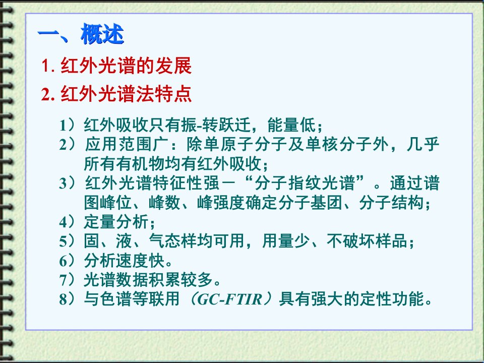 波谱分析第三章01红外光谱分析基本原理