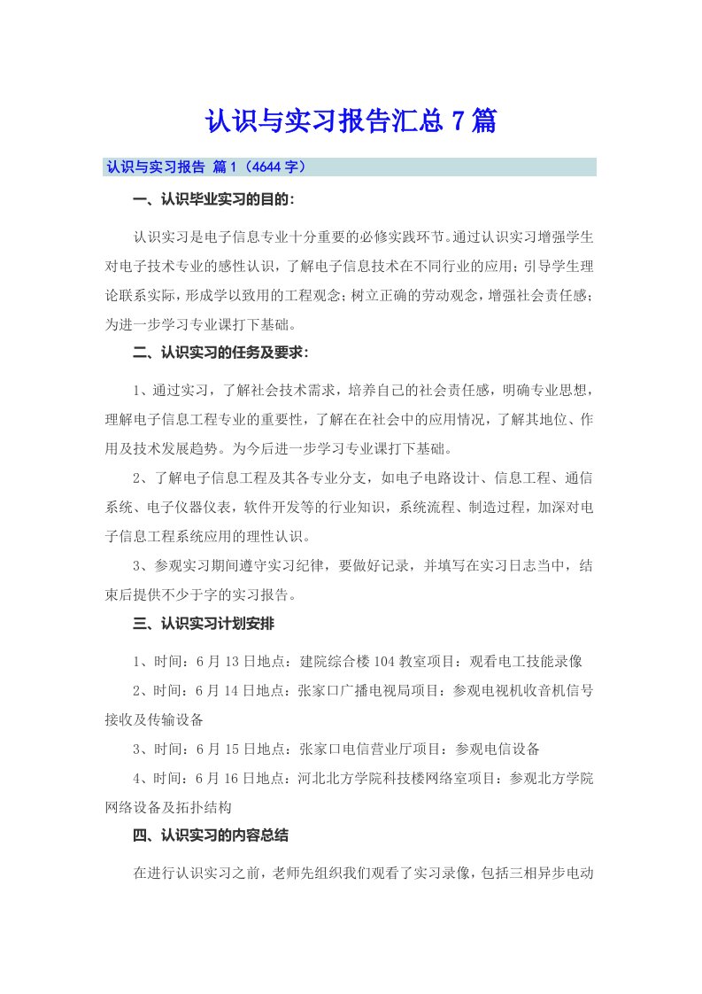 【模板】认识与实习报告汇总7篇