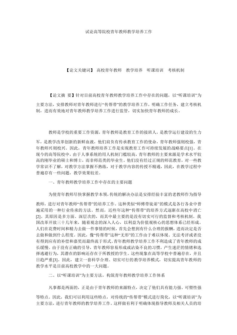 试论高等院校青年教师教学培养工作