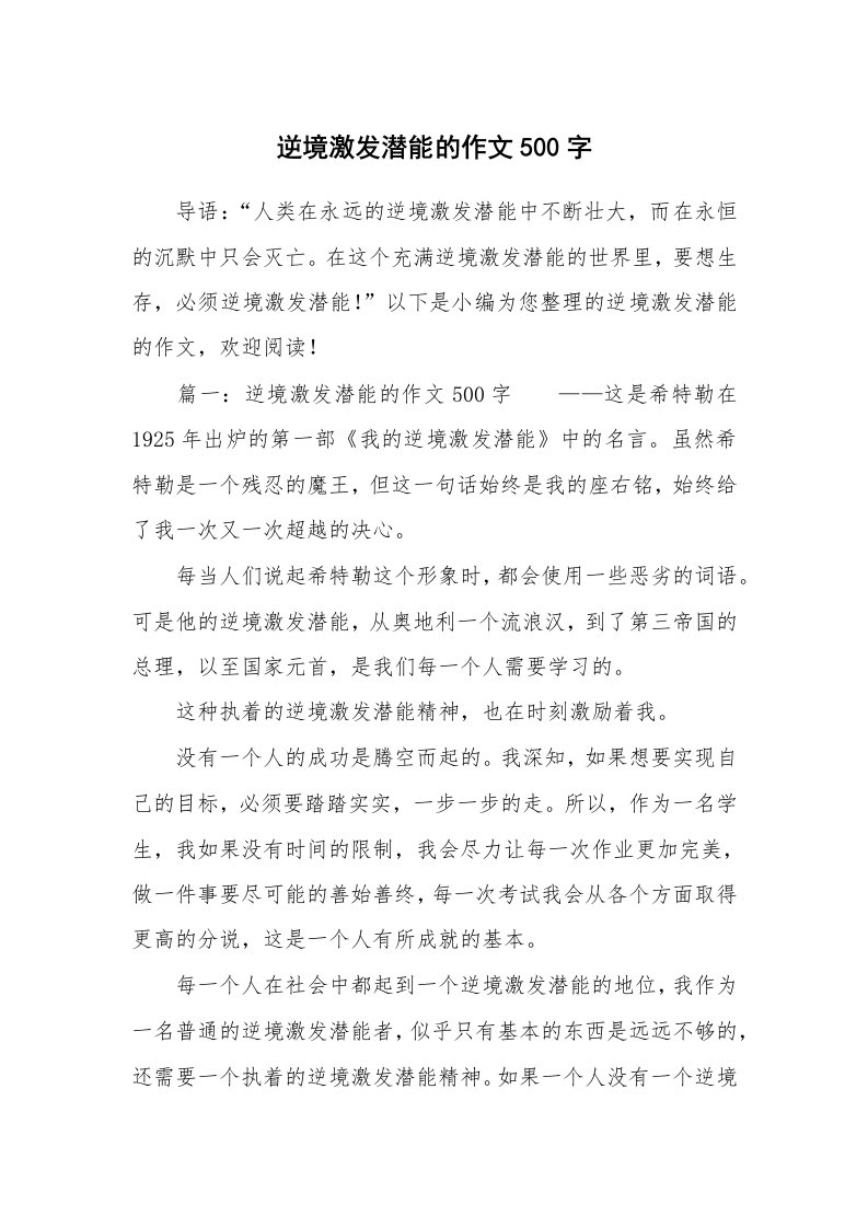 逆境激发潜能的作文500字