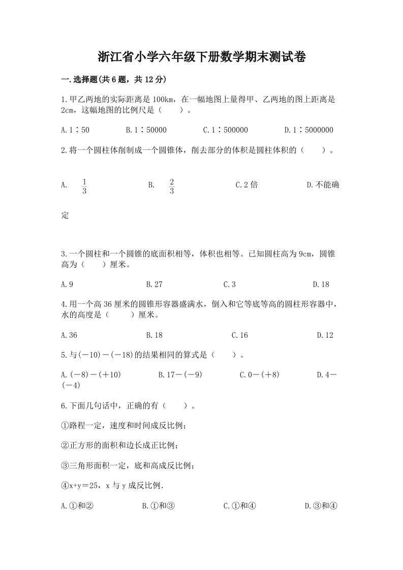 浙江省小学六年级下册数学期末测试卷含答案【黄金题型】