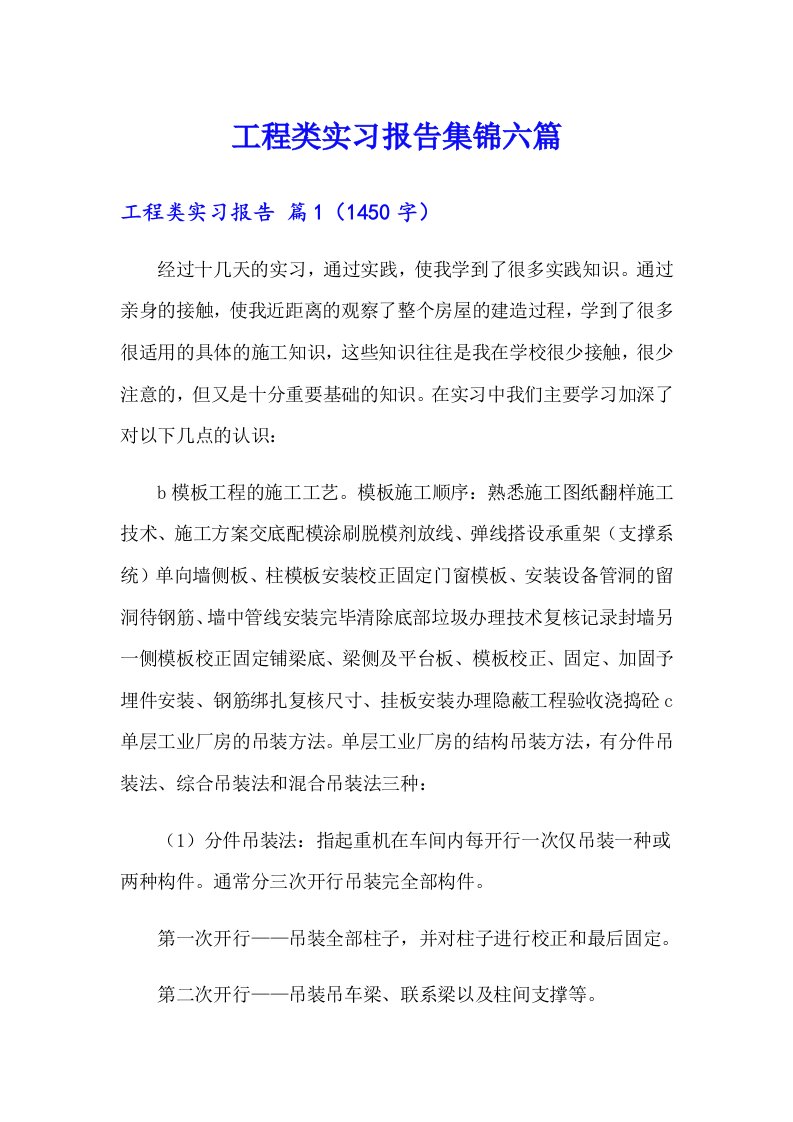 工程类实习报告集锦六篇【最新】