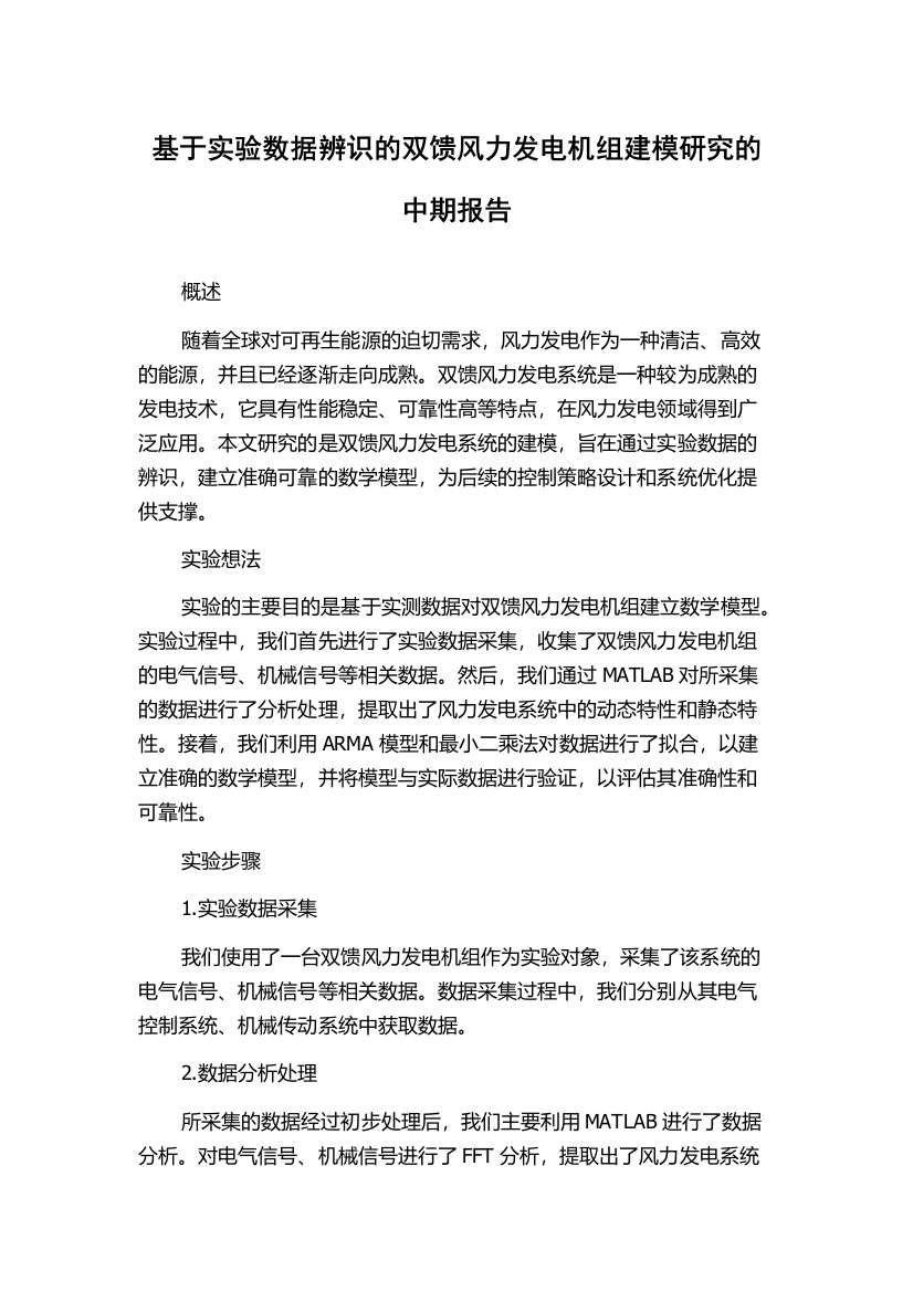 基于实验数据辨识的双馈风力发电机组建模研究的中期报告