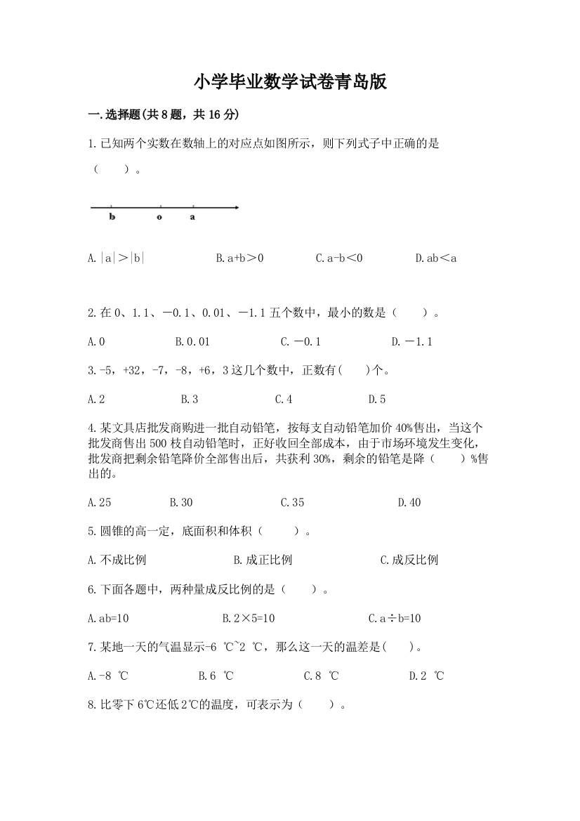 小学毕业数学试卷青岛版及参考答案（巩固）