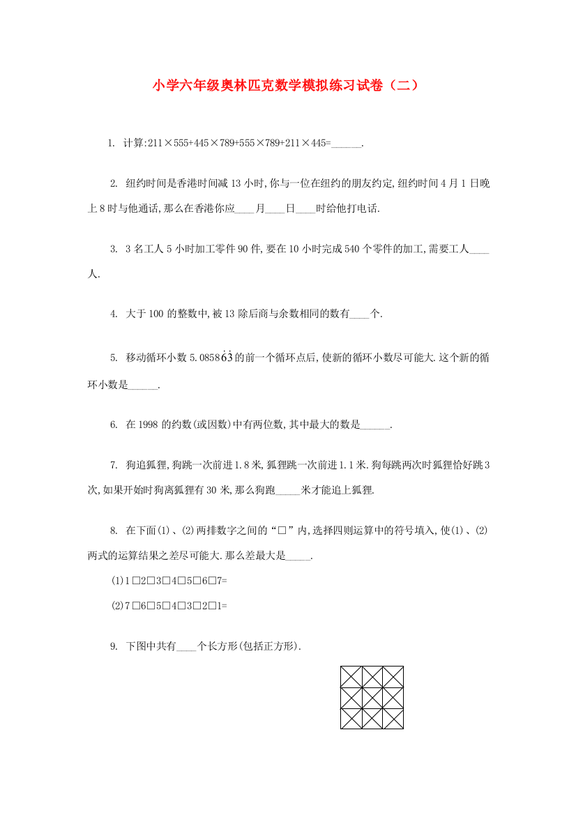 六年级奥林匹克数学模拟练习试卷（二）