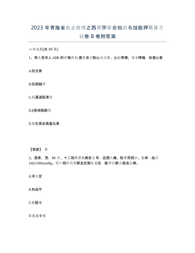 2023年青海省执业药师之西药学综合知识与技能押题练习试卷B卷附答案