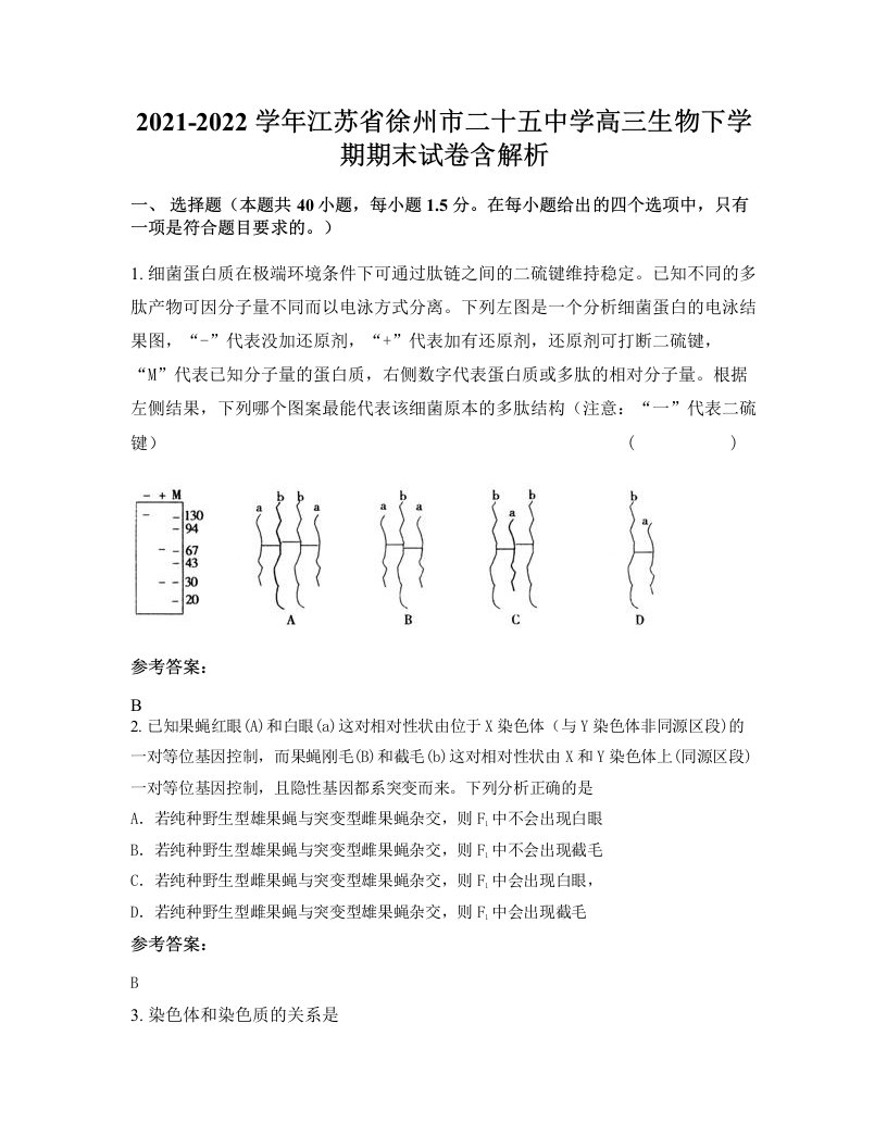 2021-2022学年江苏省徐州市二十五中学高三生物下学期期末试卷含解析