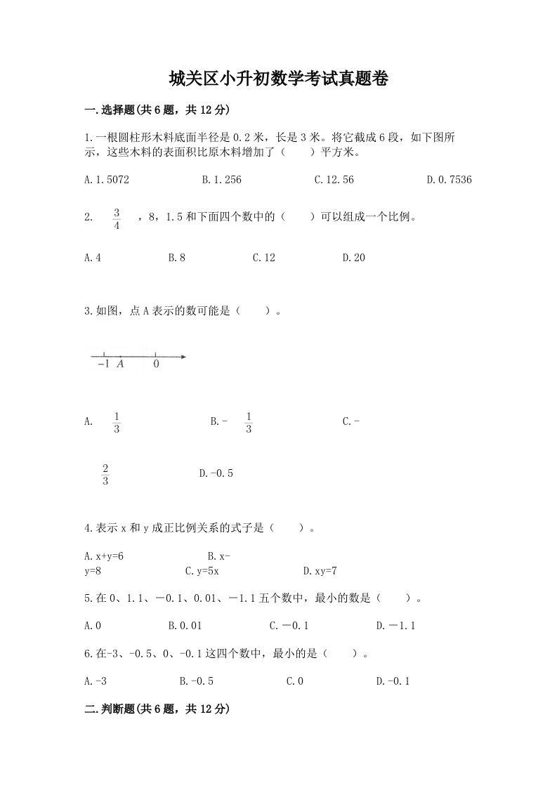 城关区小升初数学考试真题卷必考题