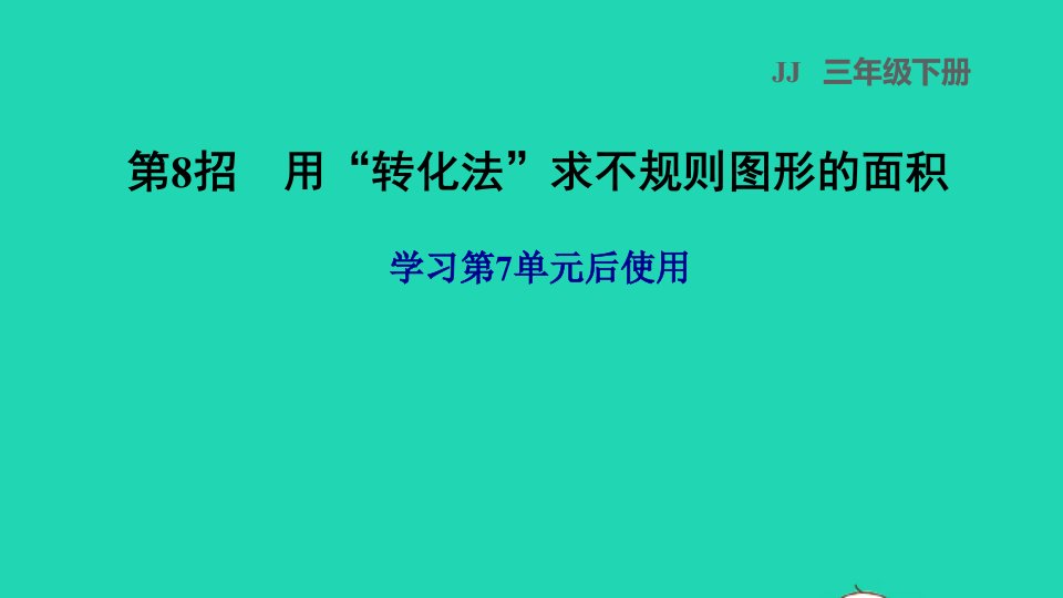 2022三年级数学下册第7单元长方形和正方形第8招用转化法求不规则图形的面积课件冀教版