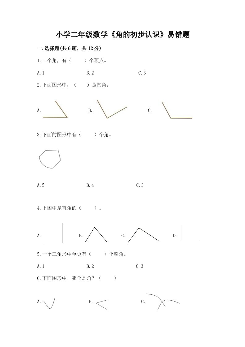 小学二年级数学《角的初步认识》易错题及答案一套