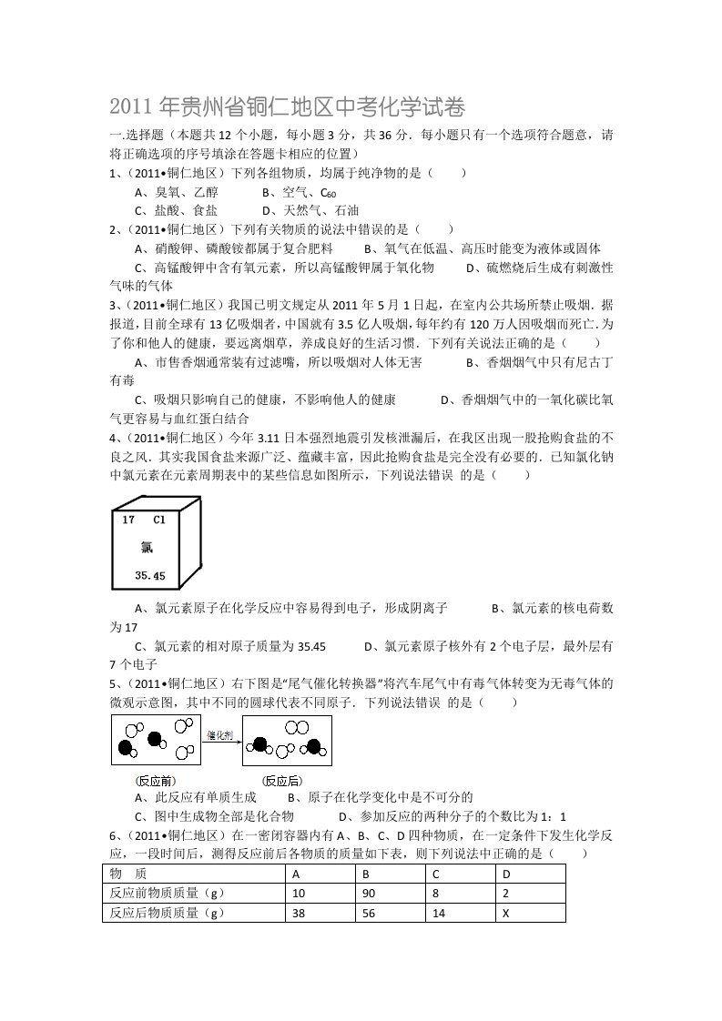 贵州省铜仁地区中考化学试卷及解析