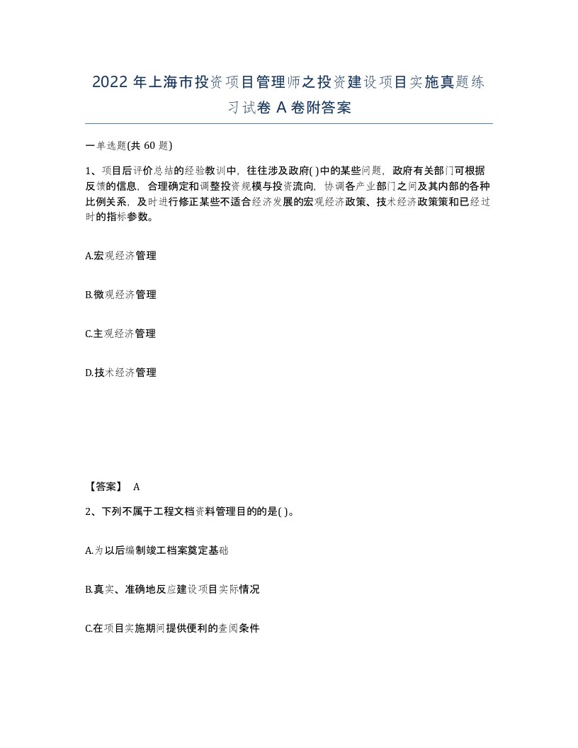 2022年上海市投资项目管理师之投资建设项目实施真题练习试卷A卷附答案