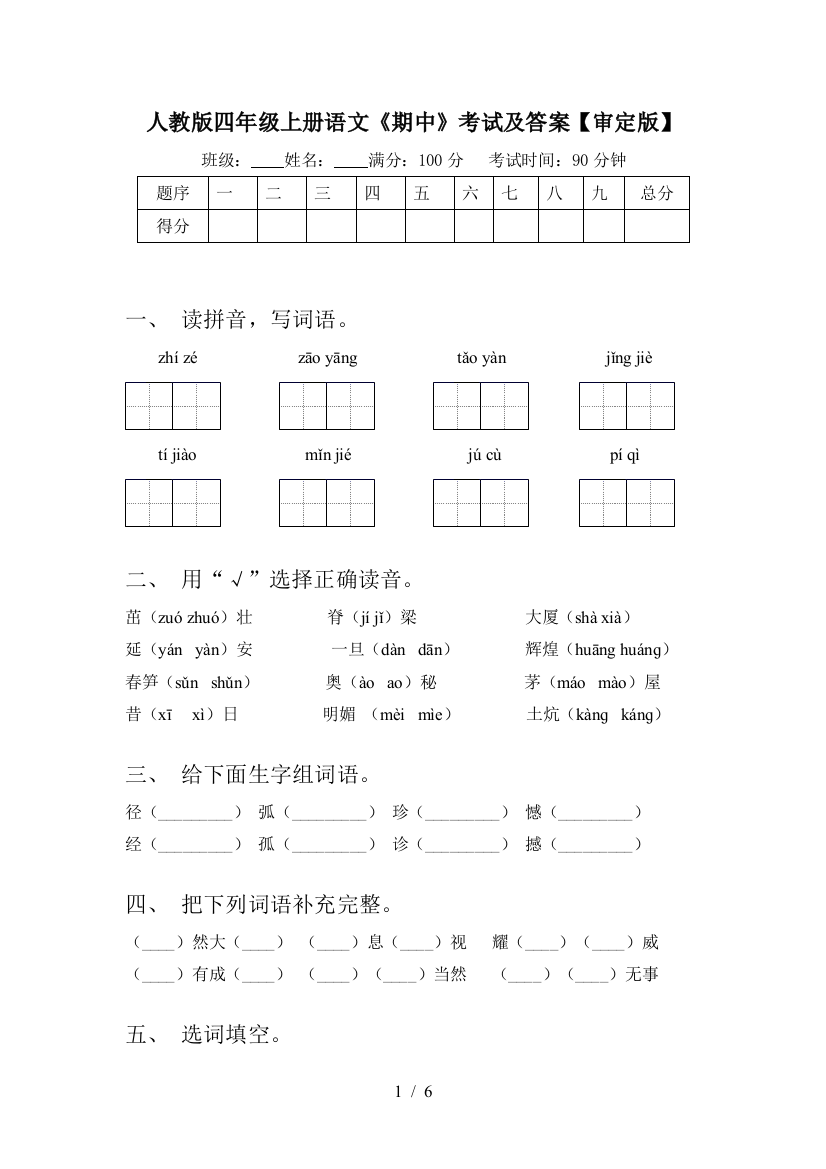 人教版四年级上册语文《期中》考试及答案【审定版】