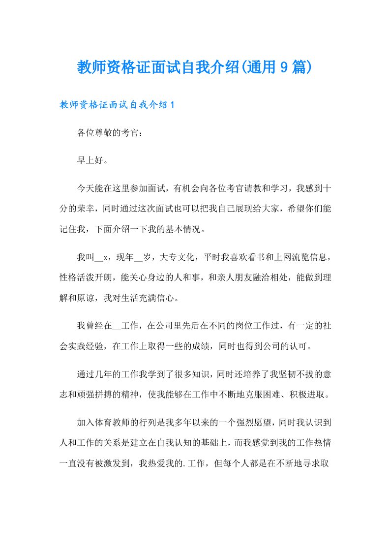 教师资格证面试自我介绍(通用9篇)