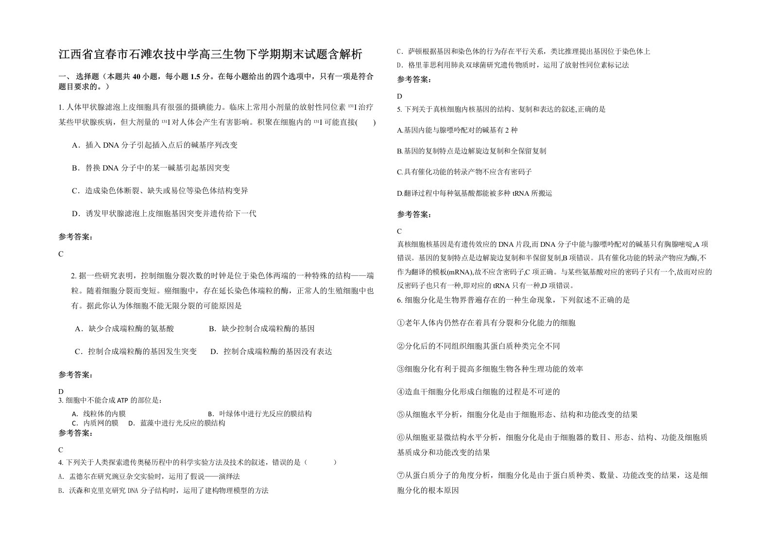 江西省宜春市石滩农技中学高三生物下学期期末试题含解析