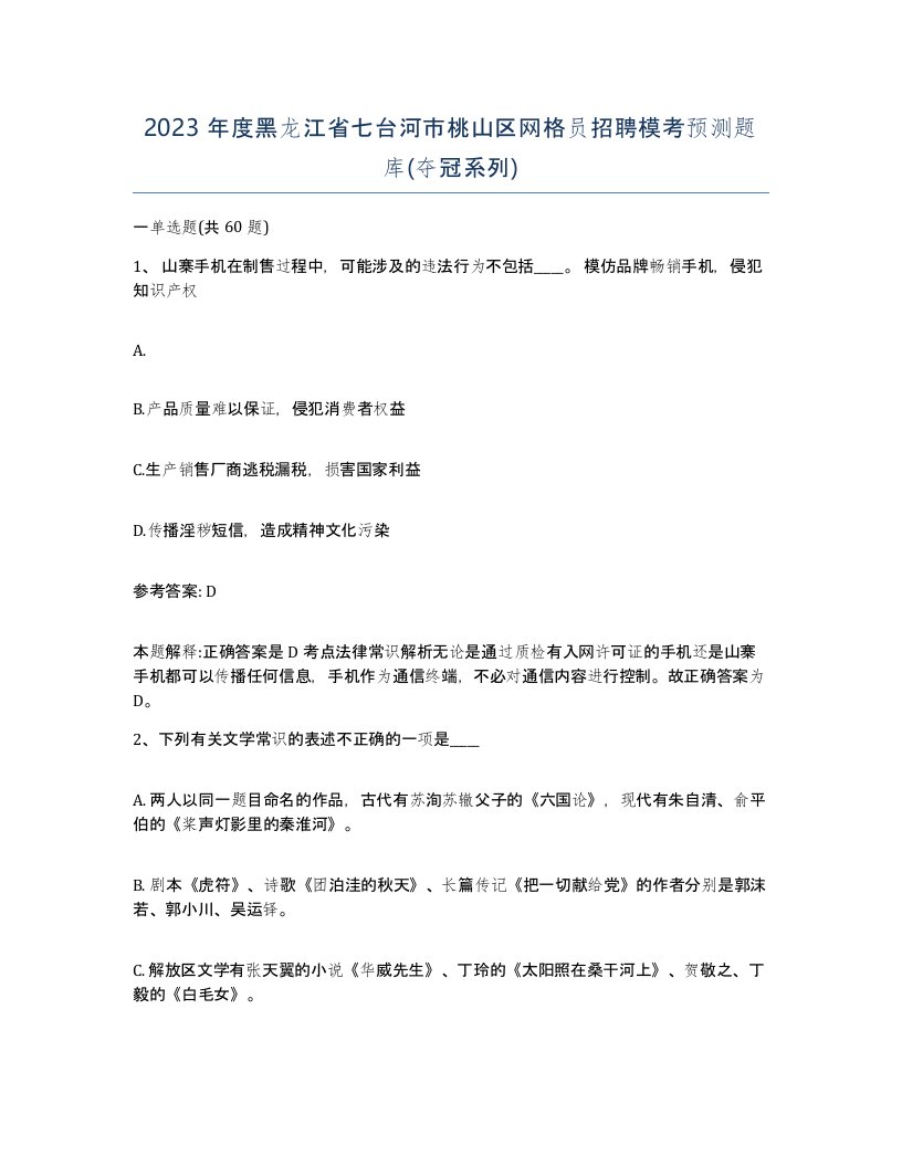 2023年度黑龙江省七台河市桃山区网格员招聘模考预测题库夺冠系列