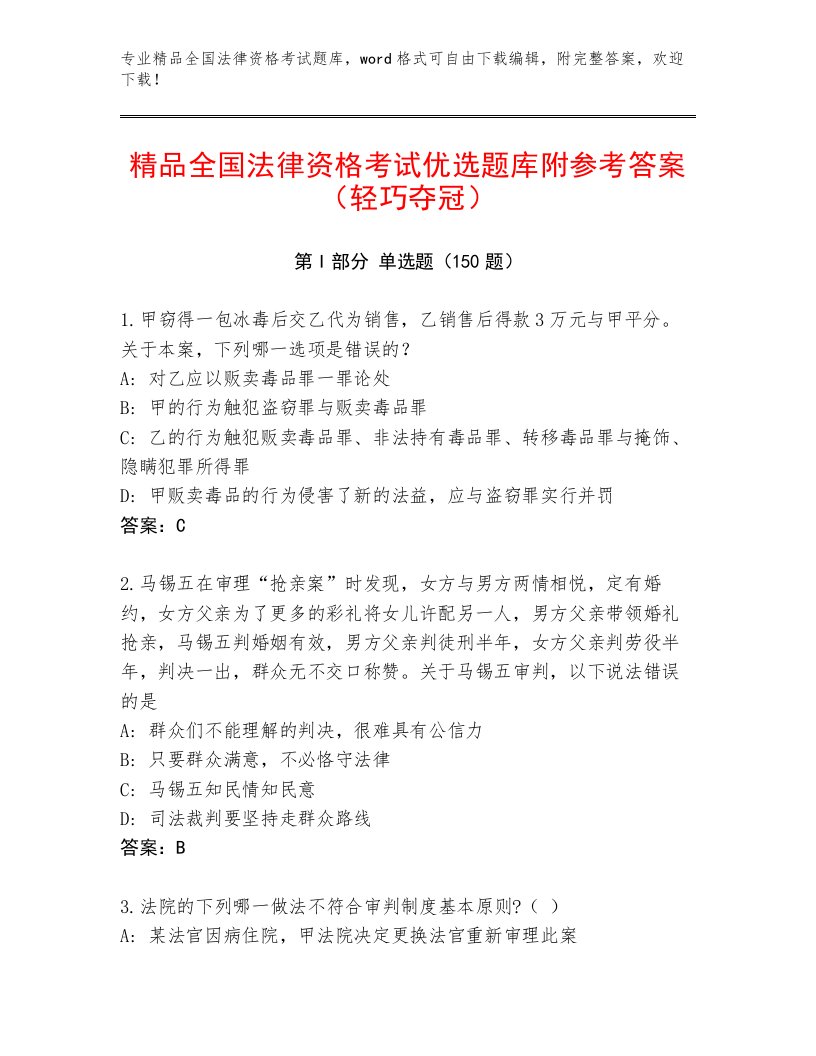 最全全国法律资格考试内部题库（B卷）