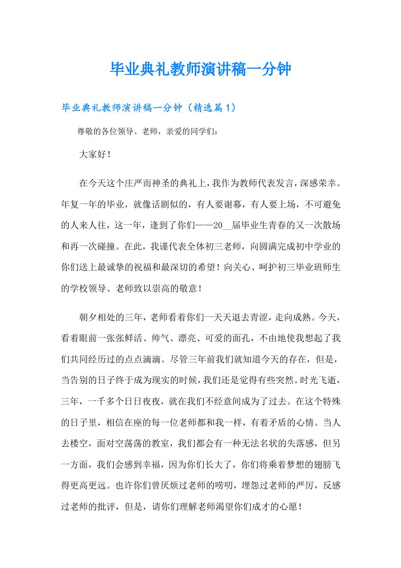 毕业典礼教师演讲稿一分钟