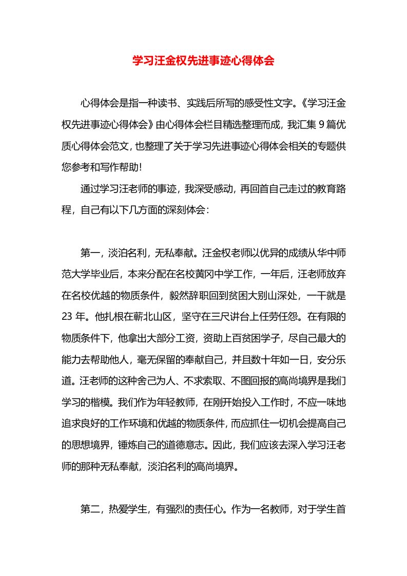 学习汪金权先进事迹心得体会