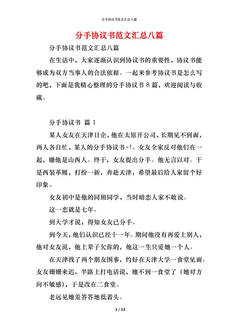 精编分手协议书范文汇总八篇