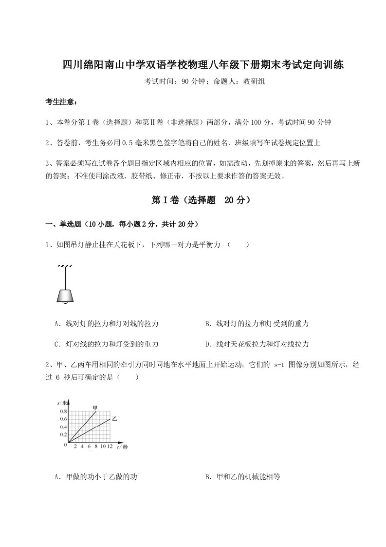 综合解析四川绵阳南山中学双语学校物理八年级下册期末考试定向训练试卷