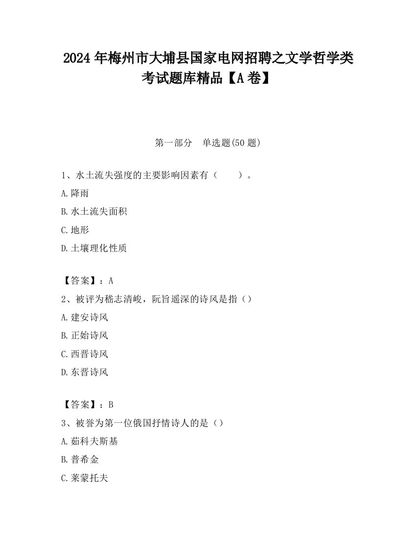 2024年梅州市大埔县国家电网招聘之文学哲学类考试题库精品【A卷】