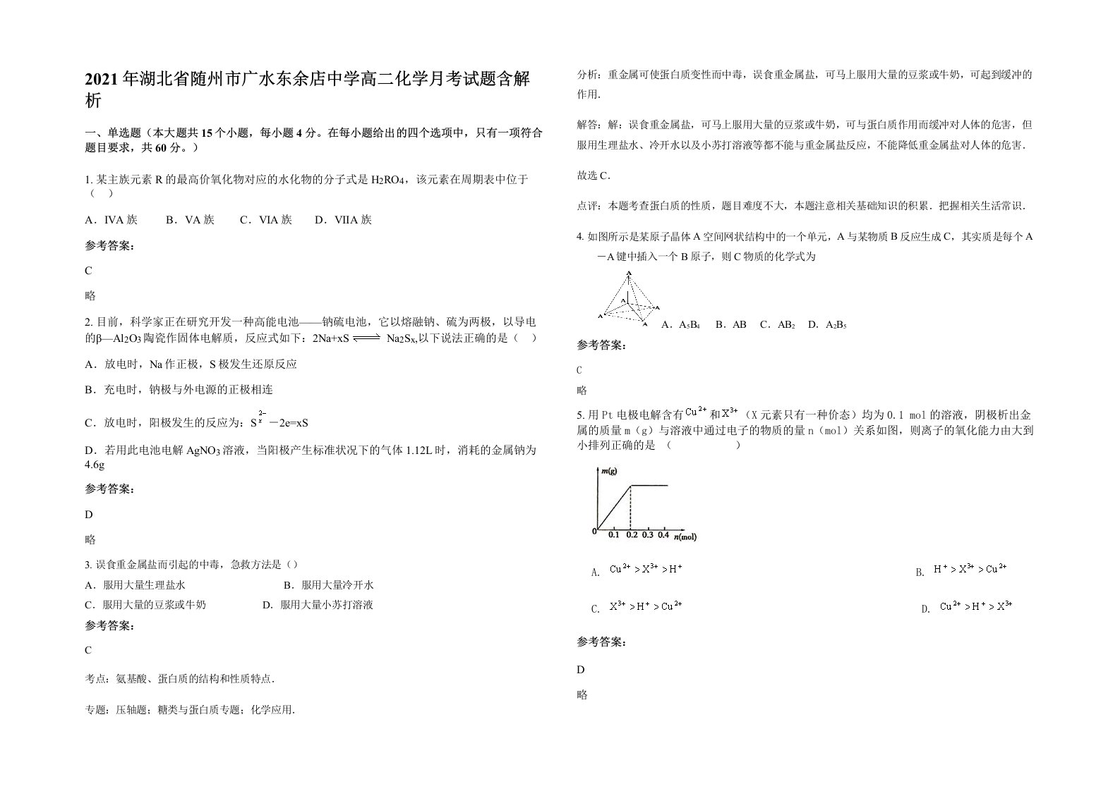 2021年湖北省随州市广水东余店中学高二化学月考试题含解析