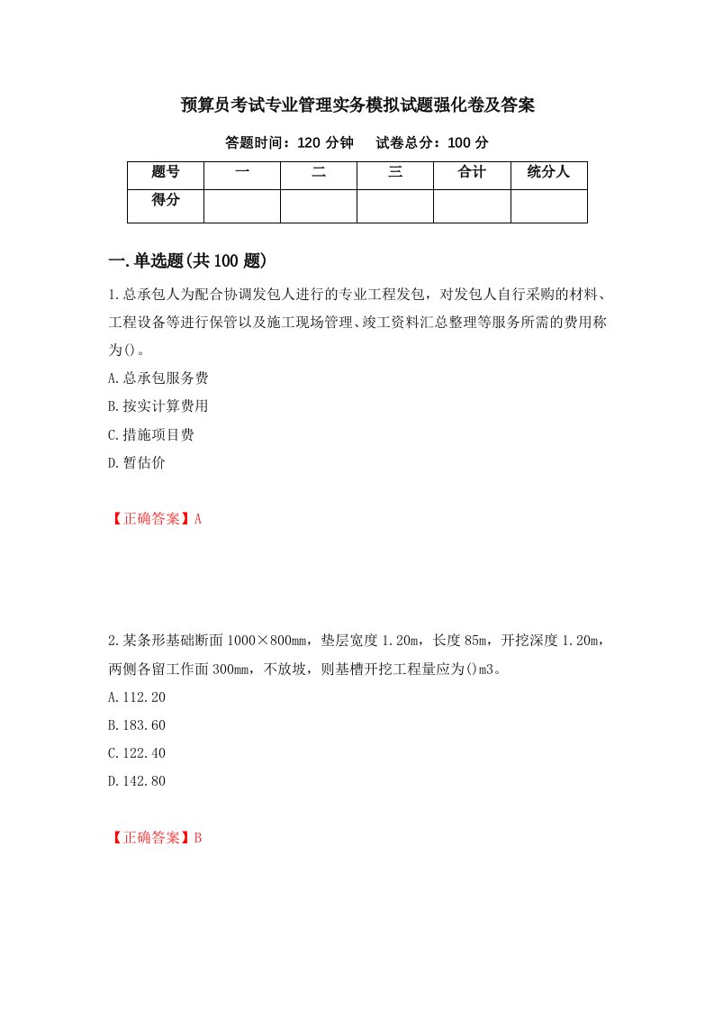 预算员考试专业管理实务模拟试题强化卷及答案85