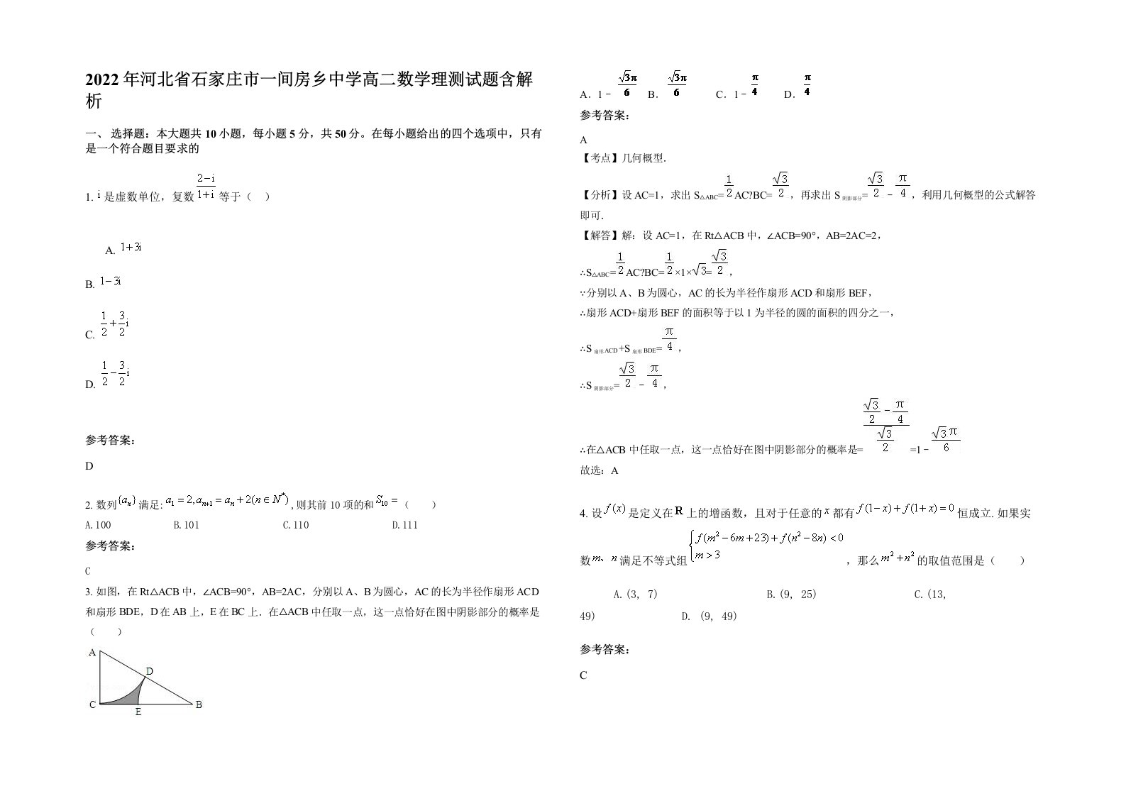 2022年河北省石家庄市一间房乡中学高二数学理测试题含解析