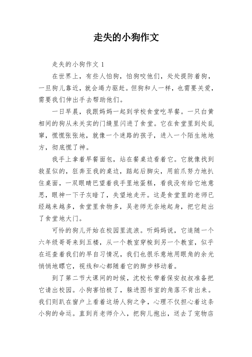 走失的小狗作文